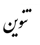 به کار نبردن تنوین برای واژگان زبان پارسی